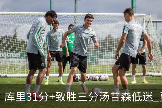 库里31分+致胜三分汤普森低迷 勇士险胜开拓者